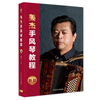 姜杰手风琴教程 零基础初学者入自学手风琴的书籍 手风琴基础教材 五线谱手风琴 基本娱乐 演奏技巧含歌词曲谱书