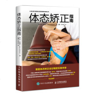 体态矫正指南 体态矫正实操手册 体态矫正书运动康复书运动康复学解读肩颈脊柱骨盆腿部足部等30种体态矫正方案常见异常体