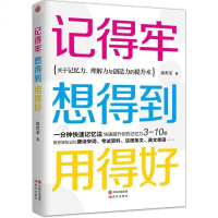 记得牢想得到用得好 超级记忆术思维开发大全 提高记忆力 书籍 快速提升记忆力 职场生存手册 人际关系沟通心理