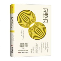 习惯力 工作生活职场完善提升读物 纠正顽固破坏性习惯 开启自律与成功之路 自我蜕变 消除失败危机 成功励
