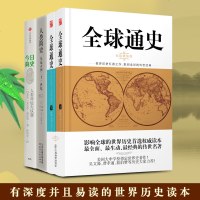 正版 今日简史:人类命运大议题+全球通史+人类简史:人类简史 历史社会科学 书 世界史著作传世名著 历史 书