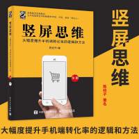 竖屏思维大幅度提升手机端转化率的逻辑和方法全彩 陈柱子著 提升手机端转化率方法技巧工具 移动手机端优化推广 电商