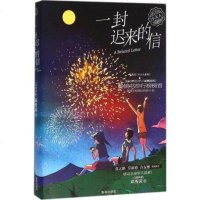 正版 一封迟来的信 邓秀茵小大人系列 儿童文学 儿童文学精美插画图书 7-14岁孩子适读的长篇小说 青岛社