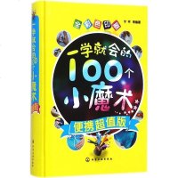 一学就会的100个小魔术 便携*值版 全彩色印刷 魔术书籍教学大全 扑克牌魔术 钱币魔术 魔术大全 图解魔术手法