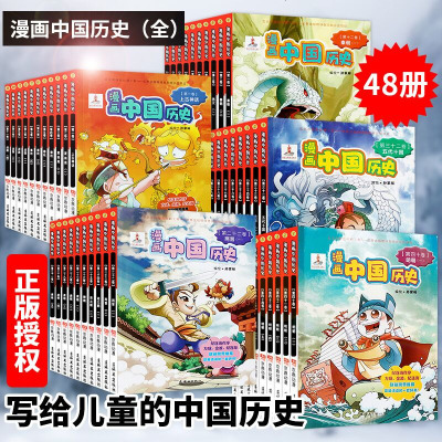 [拍下即发]连环画版社儿童文学连环画漫画中国历史1-48册全集套装从上古到清朝获奖读物郑家裕编纪连海推荐 9-12-