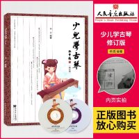 少儿学古琴(修订版) 杨青 新华书店正版 图书籍 杨青儿童古琴演奏表演教程教材书古琴入基础古琴入教材古琴基础