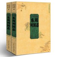 正版新书 东周列国志-(两册) (明)冯梦龙,(明)蔡元放 黄钧 校注 长篇历史小说 中国古典文学名著书籍 青少年