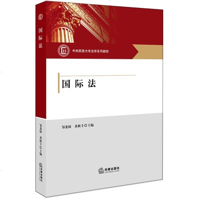 正版 国际法 邹龙妹 黄秋丰主编 法律出版社 法学教育书籍 法律读物 律师读物 法律法规图书籍