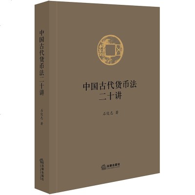 官方正版 法律图书 中国古代货币法二十讲 石俊志著 法律出版社 法律法规图书籍 法律法规基础知识实用参考法律书籍