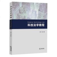 官方正版 法律图书 科技法学教程 何悦著 法律出版社 法律知识参考教材法律法规基础知识实用参考法律书籍 法律法规