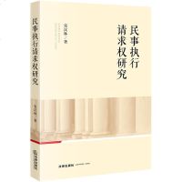 官方正版法律图书 民事执行请求权研究 宋汉林著 法律出版社 法律法规基础知识实用参考法律书籍 法律知识参考教材 法律