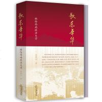 官方正版 法律图书 歌乐年华 献给西南政法大学 张建田 著 法律出版社 法律法规图书籍 法律书