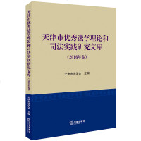 官方正版 法律图书 天津市法学理论和司法实践研究文库 2016年卷 法律出版社 法律法规图书籍 法律法规 法