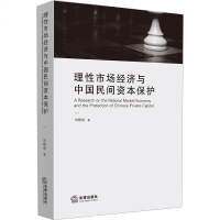 官方正版 法律图书 理性市场经济与中国民间资本保护 刘晓明著 法律出版社 市场经济与民间资本保护法 法律法规图书