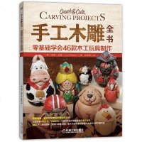 手工木雕全书:零基础学会46款木工玩具制作 (美)洛丽 迪基 著作 张轶蓓 译者 心理健康生活 零基础学会46款木工
