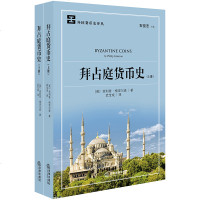 官方正版法律图书 拜占庭货币史 全二册 法律出版社 相关货币史法律法规实用参考书籍 法律法规图书籍 相关货币