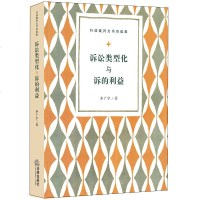 官方正版 法律图书 诉讼类型化与诉的利益 李广宇著 法律出版社 诉讼类型相关法律法规基础知识实用参考书籍 法律