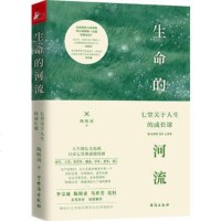 正版 生命的河流:七堂关于人生的成长课 民歌之母陶晓清详解人生七大危机及对策 文学励志书籍青春励志陈绮贞等深情推