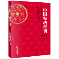 官方正版 法律图书 中国宪法年刊 2017 第十三卷 法律出版社 相关宪法法律法规基础知识实用参考书籍 法律法