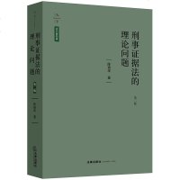 官方正版 法律图书 刑事证据法的理论问题 第二版 法律出版社 刑事证据法相关法律法规探究图书 法律法规基础知识实