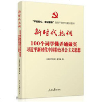 正版 不忘初心牢记使命 100个词学懂弄通做实 新时代中国特色社会主义思想 不忘初心 牢记使命 《新时代热词》编