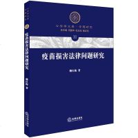 官方正版 法律图书 疫苗损害法律问题研究 赖红梅著 法律出版社 疫苗损害相关法律法规实用参考阅读书籍 法律法规图