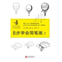 8步学会简笔画2联合bh