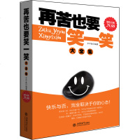 正版 再苦也要笑一笑大全集 水中鱼编著 不念过去不畏将来断舍离生活的艺术心灵鸡汤成功青春文学心灵修养励志书籍