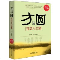 正版方与圆智慧大全集谋略引领幸福鬼谷子犹太人曾国藩绝学塔木德经博弈论三十六计书籍 书 谋略书籍lz