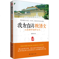 我在台湾教语文-从故事开始学古文 更适合中国孩子的语文课 教孩子用中华智慧建设日常生活
