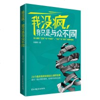 我没疯我只是与众不同非正常人类研究所这才是重口味心理咨询师三级欲望天才在左疯子在右别对我说谎24个心理学故事 图书