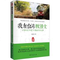 让学生不想下课的作文课—我在台湾教语文 适合中国孩子的语文课 教孩子用中华智慧建设日常生活