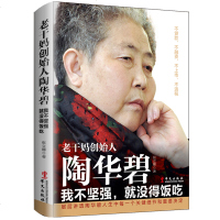 正版 老干妈创始人陶华碧 我不坚强就没得饭吃中国民营企业名人餐饮企业小食品创业经商经营管理女性励志财经人物传记