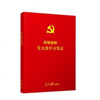 正版 思想旗帜 党支部学习笔记 彩图版 含支部工作条例文件亲全文和条例图解 人民日报出版社