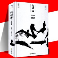 正版 传习录 叶圣陶点校版 中国致公出版社 王阳明 心学通俗易懂 智慧励志哲学书籍 中国哲学书籍白话传习录古典文