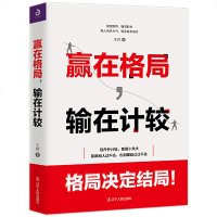正版保养 赢在格局 输在计较 王辉 人生哲学书处世智慧心灵修养自我实练习抗压力 社会热点大众话题 自我实现 格局决定