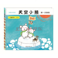 正版 天空小熊次探 幼儿启蒙教育学习兴趣培养书籍 低龄幼儿园一年级儿童绘本宝宝早教图书童话故事书漫画连环画