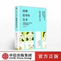 新书 清醒思考的艺术 中信zx