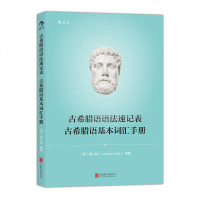 正版新书 古希腊语语法速记表 古希腊语基本词汇手册 后浪hl