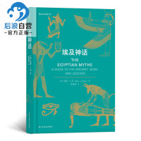 后浪官方正版 埃及神话 刺客信条设定古埃及神话入读物民间故事历史传说书籍 hl
