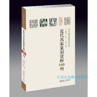 近代名家篆刻赏析100例 书法篆刻印章学习 临摹 欣赏 裸线装 开本小 便翻阅携带(赠运费)zt 江西美术