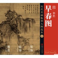 [正版]历代名画临摹大图范本 五 宋郭熙 早春图 国画初学者临摹练习 临摹 收藏 绘画 装裱 江西美术