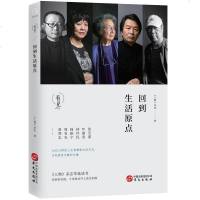 正版 人物杂志看见系列回到生活原点 人物杂志著 中国现当代随笔文学人物合集 张艺谋杨振宁周有光曾梵志 书籍