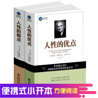 时光文库 正版 套装2册 人性的优点+人性的弱点 戴尔卡耐基著 儿童心理学情商智商成功励志积极思考 图