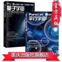 正版平行宇宙+量子宇宙2册物理学时间简史霍金黑洞爱因斯坦宇宙穿越宇宙空间自然科学天文学宇宙百科知识 图书科普读物