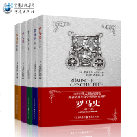 [官方正版]罗马史(1-5卷)(全译全注版) [德]特奥多尔·蒙森著 罗马帝国衰亡史诺贝尔文学奖获奖历史作品 欧洲史