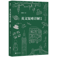 正版新书 英文疑难详解续篇 钱歌川 英语语法教程参考资料查阅书籍英语教学资料通过社会历史文化解析内容丰富 hl