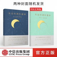 正版新书 从诗经到红楼梦 复旦人文经典课 一条课堂带你领略中国3000年人文经典之美中国古典文学古典诗词书籍 zx