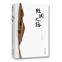 正版新书 丝绸之路 比尔·波特 一部全新的世界史两千年来始终主宰着人类文明的进程寻路中国文学丝绸之路世界历史书籍 四