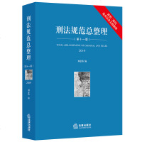 正版新书 刑法规范总整理(第十一版)刘志伟 新版刑法规范修订版法律工具书了解刑法考试参考学习指导书籍 fl